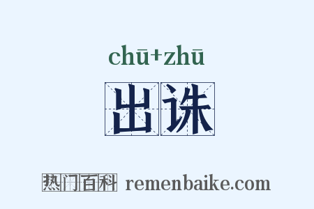 出诛是什么意思的图片